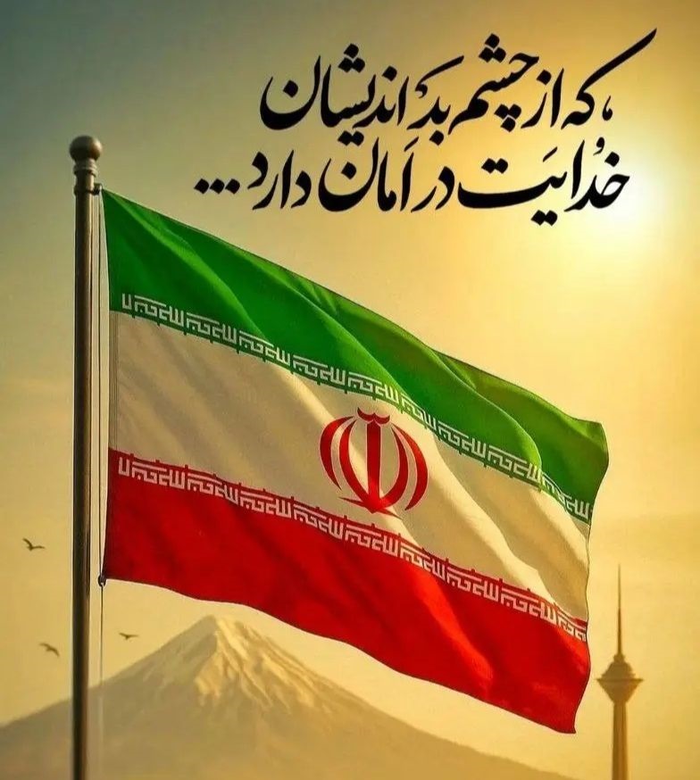 پیام تسلیت جناب آقای مهندس پوركیا مدیرعامل محترم شركت پتروشیمی شیراز در پی شهادت جمعی از هموطنان، فرماندهان سپاه و دانشمندان هسته ای در حملات رژیم غاصب صهیونیستی پیام تسلیت جناب آقای مهندس پوركیا مدیرعامل محترم شركت پتروشیمی شیراز در پی شهادت جمعی از هموطنان، فرماندهان سپاه و دانشمندان هسته ای در حملات رژیم غاصب صهیونیستی