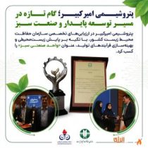 پتروشیمی امیرکبیر؛ گام تازه در مسیر توسعه پایدار و صنعت سبز