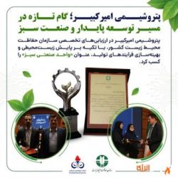 پتروشیمی امیرکبیر؛ گام تازه در مسیر توسعه پایدار و صنعت سبز