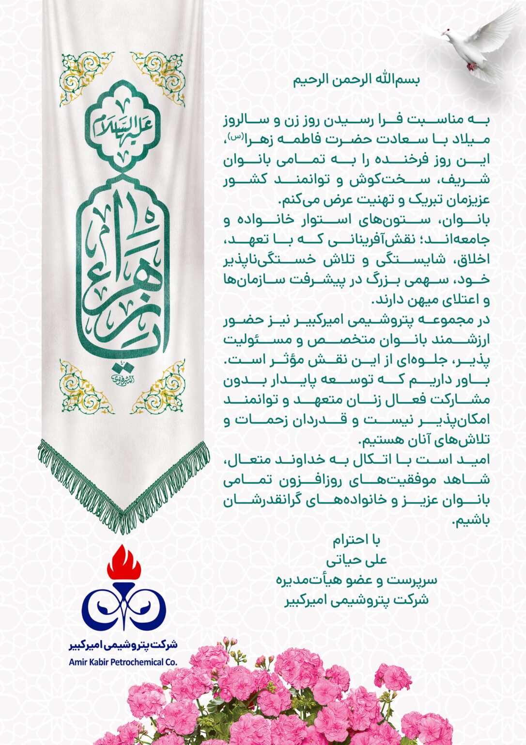 پیام تبریک سرپرست پتروشیمی امیرکبیر به مناسبت روز زن