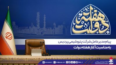 پیام مدیرعامل پتروشیمی پردیس به مناسبت آغاز هفته دولت