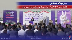 در ایام‌الله دهه فجر؛ كلنگ مدرسه ۱۲ كلاسه «پردیس» در عسلویه به زمین خورد