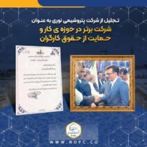 تجلیل از شرکت پتروشیمی نوری به عنوان شرکت برتر در حوزه ی کار و حمایت از حقوق کارگران