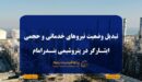 تبدیل وضعیت نیروهای خدماتی و حجمی ایثارگر در پتروشیمی بندرامام