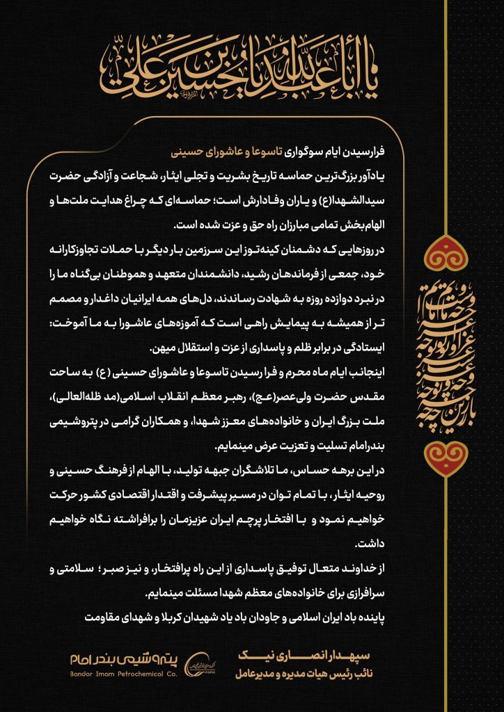 پیام تسلیت مدیرعامل پتروشیمی بندر امام به مناسبت تاسوعا و عاشورای حسینی