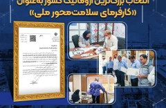 نوری بر بلندای صنعت ایران؛ انتخاب بزرگ‌ترین آروماتیک کشور به‌عنوان «کارفرمای سلامت‌محور ملی»