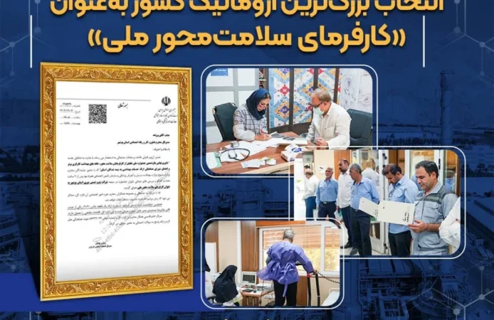 نوری بر بلندای صنعت ایران؛ انتخاب بزرگ‌ترین آروماتیک کشور به‌عنوان «کارفرمای سلامت‌محور ملی»