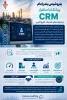 پتروشیمی بندر امام پیشگام استقرار CRM در شرکت‌های هلدینگ خلیج فارس