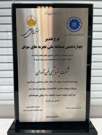 درخشش پتروشیمی فنآوران در جشنواره ملی بهرهوری درخشش پتروشیمی فنآوران در جشنواره ملی بهرهوری