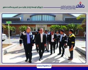 بازدید مدیرکل محیط زیست استان خوزستان از مجتمع پتروشیمی فنآوران بازدید مدیرکل محیط زیست استان خوزستان از مجتمع پتروشیمی فنآوران