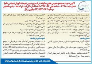 زمان برگزاری مجمع عمومی عادی سالیانه شرکت پتروشیمی شهید تندگویان (سهامی عام)
