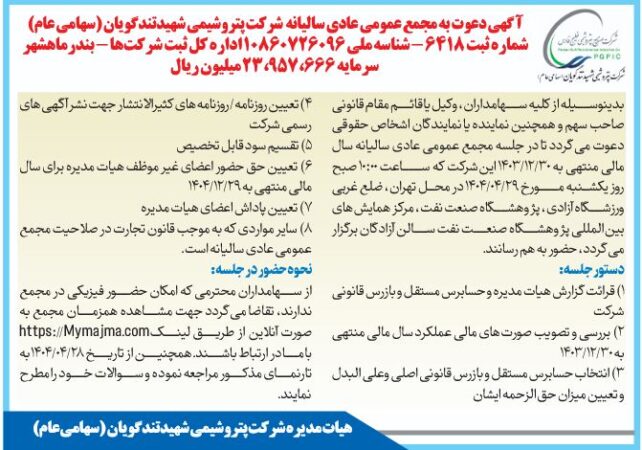 زمان برگزاری مجمع عمومی عادی سالیانه شرکت پتروشیمی شهید تندگویان (سهامی عام) زمان برگزاری مجمع عمومی عادی سالیانه شرکت پتروشیمی شهید تندگویان (سهامی عام)