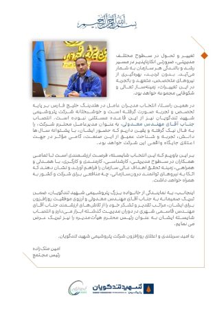 پیام تبریک رئیس مجتمع پتروشیمی شهید تندگویان در پی انتصاب مدیرعامل این مجتمع پیام تبریک رئیس مجتمع پتروشیمی شهید تندگویان در پی انتصاب مدیرعامل این مجتمع