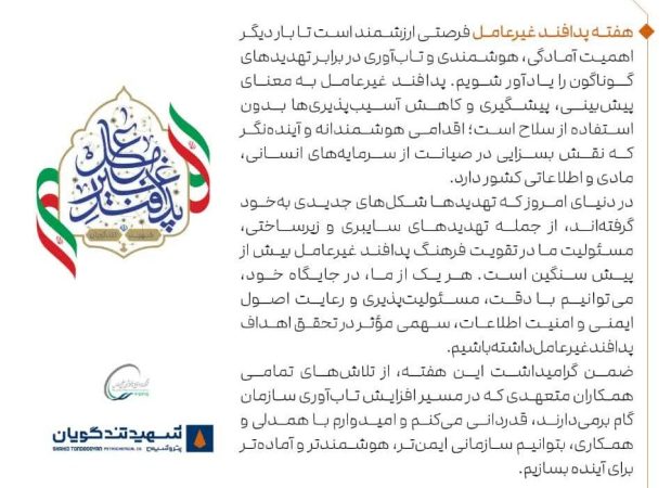 پیام تبریک مدیرعامل پتروشیمی شهید تندگویان به مناسبت هفته پدافند غیرعامل پیام تبریک مدیرعامل پتروشیمی شهید تندگویان به مناسبت هفته پدافند غیرعامل