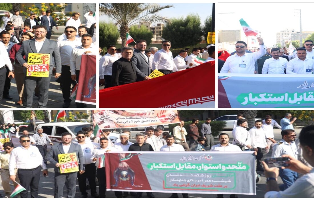 فریاد استکبارستیزی کارکنان پتروشیمی بوشهر در راهپیمایی ۱۳ آبان