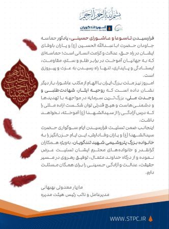 پیام مدیرعامل به‌مناسبت فرارسیدن ایام شهادت اباعبدالله الحسین