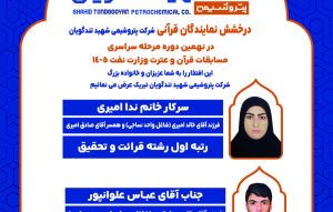 درخشش دو نماینده پتروشیمی شهید تندگویان در مسابقات سراسری قرآن، نهج‌البلاغه و اذان صنعت نفت