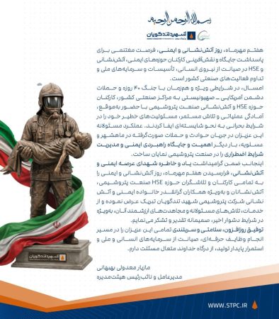 پیام مدیرعامل پتروشیمی شهید تندگویان به مناسبت روز ایمنی و آتش نشانی