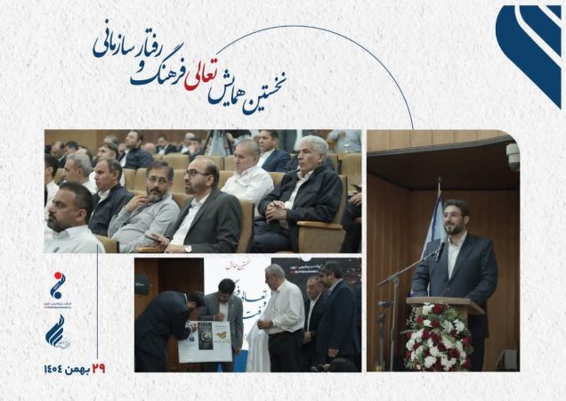 نخستین همایش تعالی فرهنگ سازمانی در پتروشیمی مارون؛ ۲۹ بهمن ۱۴۰۴ نخستین همایش تعالی فرهنگ سازمانی در پتروشیمی مارون؛ ۲۹ بهمن ۱۴۰۴