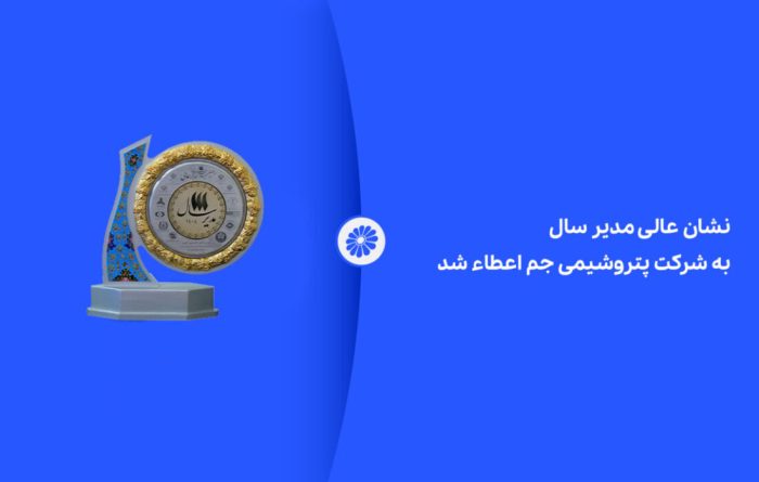 نشان عالی مدیر سال به شرکت پتروشیمی جم اعطاء شد