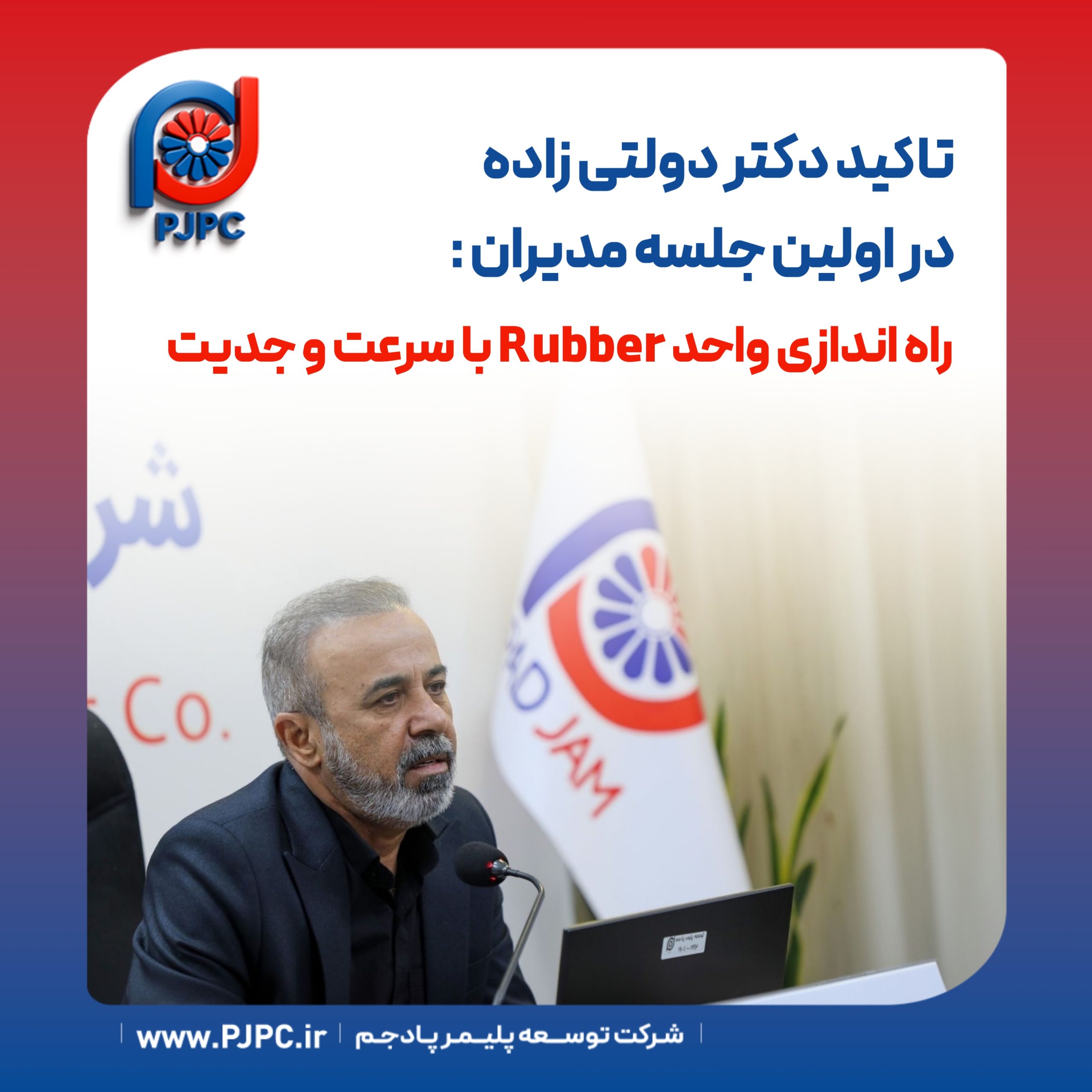 تاکید دکتر دولتی زاده در اولین جلسه مدیران :  راه اندازی واحد Rubber با سرعت و جدیت