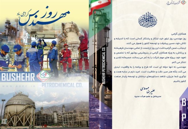 پیام مدیرعامل پتروشیمی بوشهر به مناسبت روز مهندس