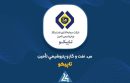 ابهام در قرارداد مشاوره‌ای دختر نماینده سابق تبریز در یکی از شرکت‌های پتروشیمی ماهشهر!!