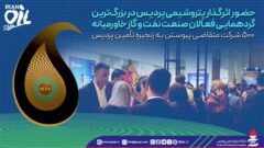 حضور اثرگذار پتروشیمی پردیس در بزرگ‌ترین گردهمایی فعالان صنعت نفت و گاز خاورمیانه/ 500 شركت متقاضی پیوستن به زنجیره تأمین پردیس
