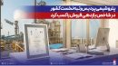 پتروشیمی پردیس رتبه نخست كشور در شاخص بازدهی فروش را كسب كرد