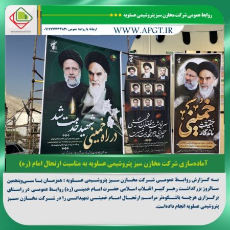 اهتزاز پرچم سیاه به مناسبت رحلت امام خمینی (ره) در شرکت مخازن سبز پتروشیمی عسلویه