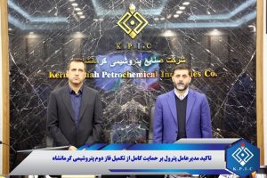 تاکید مدیرعامل پترول بر حمایت کامل از تکمیل فاز دوم پتروشیمی کرمانشاه
