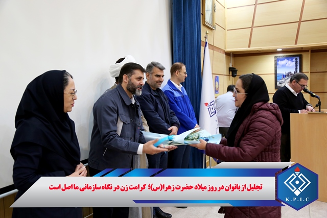 تجلیل از بانوان در روز میلاد حضرت زهرا(س)؛ کرامت زن در نگاه سازمانی ما اصل است