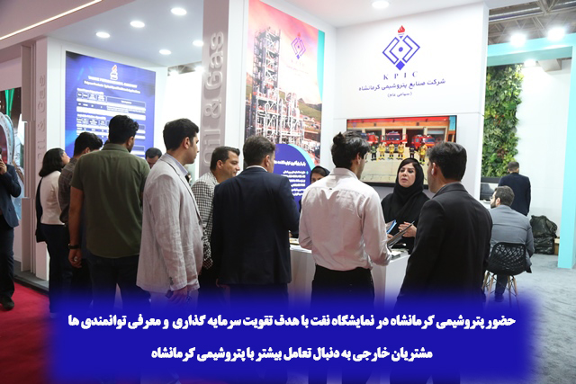 حضور پتروشیمی کرمانشاه در نمایشگاه نفت با هدف تقویت سرمایه گذاری و معرفی توانمندی ها حضور پتروشیمی کرمانشاه در نمایشگاه نفت با هدف تقویت سرمایه گذاری و معرفی توانمندی ها