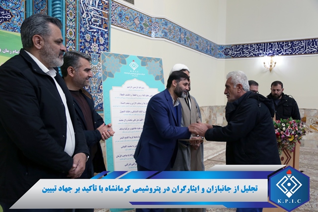 تجلیل از جانبازان و ایثارگران در پتروشیمی کرمانشاه با تأکید بر جهاد تبیین