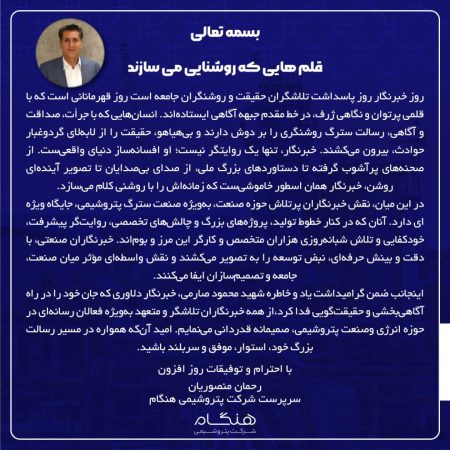 پیام رحمان منصوریان سرپرست شرکت پتروشیمی هنگام به مناسبت روز خبرنگار پیام رحمان منصوریان سرپرست شرکت پتروشیمی هنگام به مناسبت روز خبرنگار