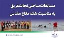 مسابقات ساحلی نجات‌غریق به مناسبت هفته دفاع مقدس