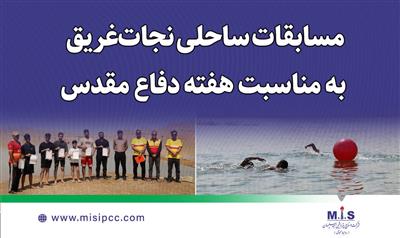 مسابقات ساحلی نجات‌غریق به مناسبت هفته دفاع مقدس