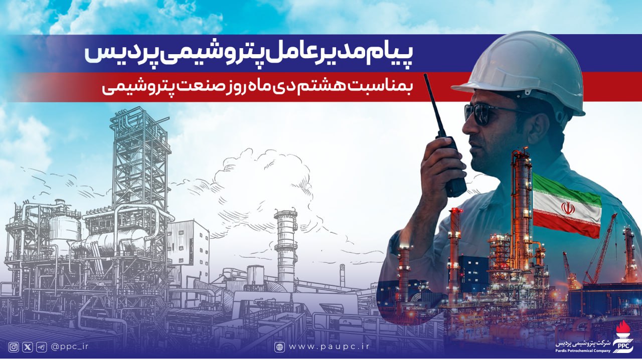 پیام مدیرعامل شركت پتروشیمی پردیس به مناسبت روز ملی صنعت پتروشیمی