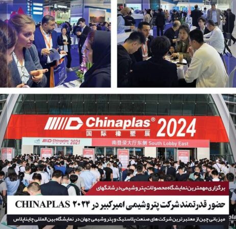 حضور قدرتمند پتروشیمی امیر کبیر در ۲۰۲۴ CHINAPLAS