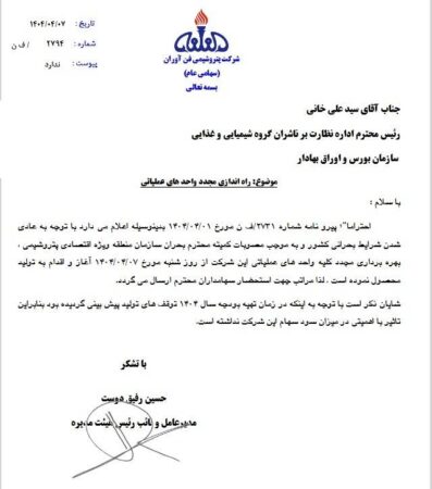 تغییرات در اطلاعیه منتشر شده از «پتروشیمی فن آوران» مبنی بر بهره برداری مجدد کلیه واحدهای عملیاتی شرکت