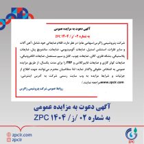 آگهی دعوت به مزایده عمومی به شماره ۰۲ /ز/ ۱۴۰۴ ZPC (پتروشیمی زاگرس)