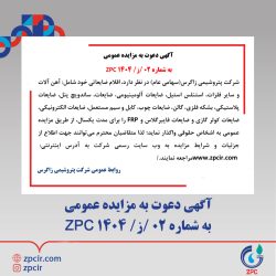 آگهی دعوت به مزایده عمومی به شماره ۰۲ /ز/ ۱۴۰۴ ZPC (پتروشیمی زاگرس)