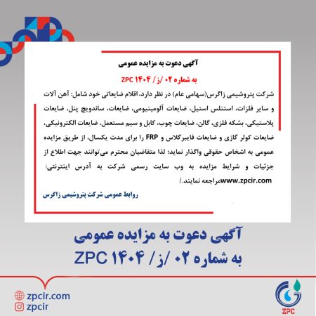 آگهی دعوت به مزایده عمومی به شماره ۰۲ /ز/ ۱۴۰۴ ZPC (پتروشیمی زاگرس) آگهی دعوت به مزایده عمومی به شماره ۰۲ /ز/ ۱۴۰۴ ZPC (پتروشیمی زاگرس)