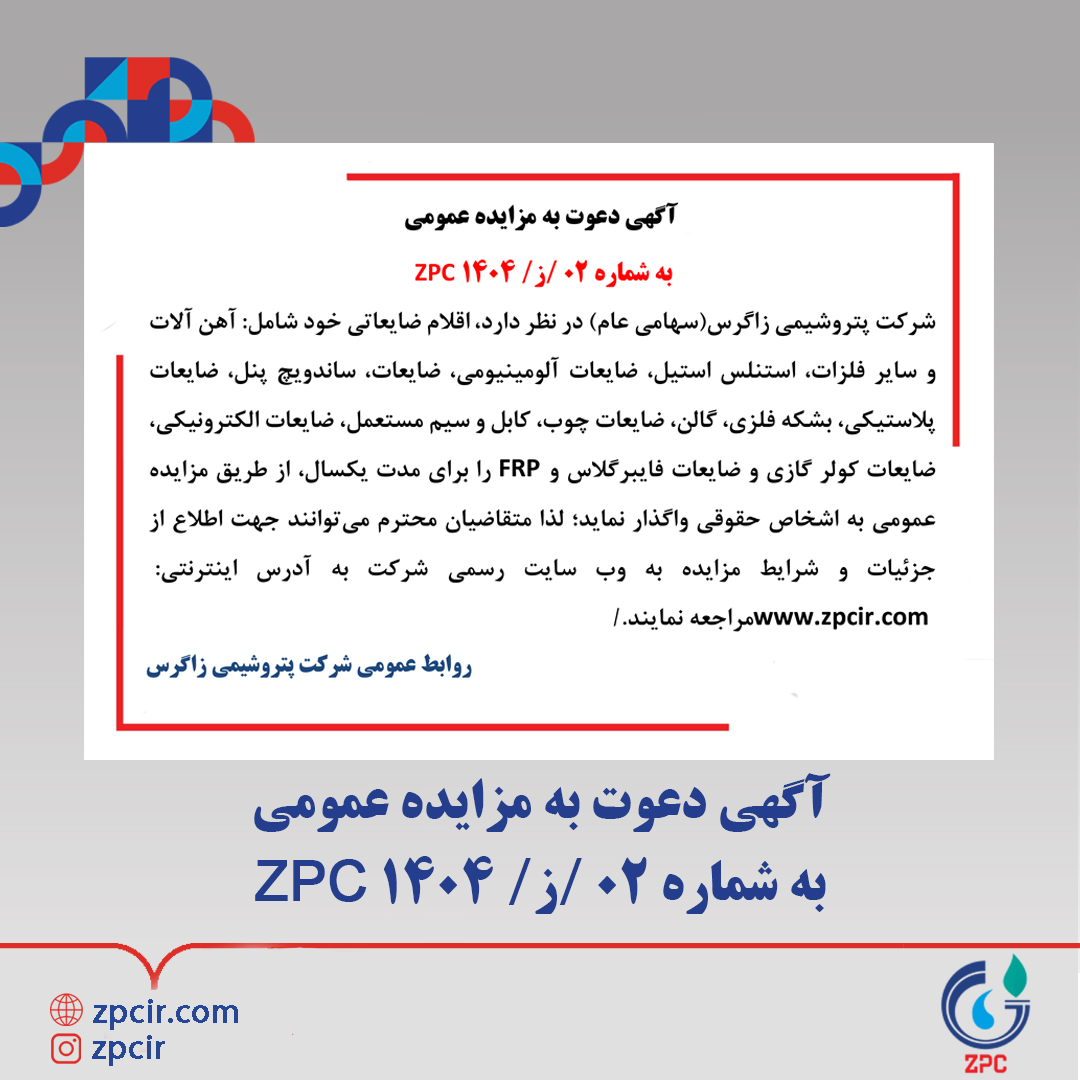 آگهی دعوت به مزایده عمومی به شماره ۰۲ /ز/ ۱۴۰۴ ZPC (پتروشیمی زاگرس)