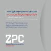 آگهی دعوت به مجمع عمومی فوق العاده شرکت پتروشیمی زاگرس(سهامی عام)