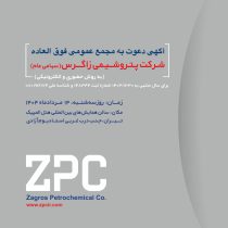 آگهی دعوت به مجمع عمومی فوق العاده شرکت پتروشیمی زاگرس(سهامی عام)