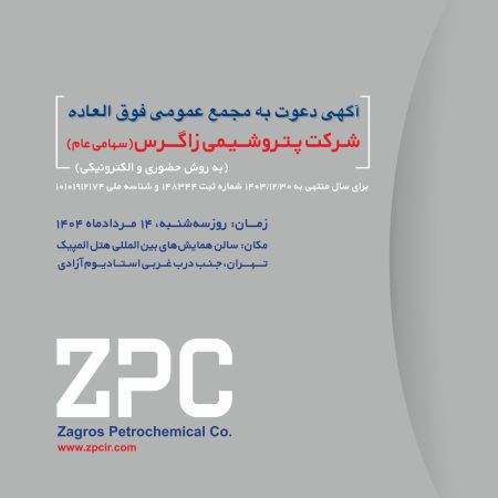 آگهی دعوت به مجمع عمومی فوق العاده شرکت پتروشیمی زاگرس(سهامی عام) آگهی دعوت به مجمع عمومی فوق العاده شرکت پتروشیمی زاگرس(سهامی عام)