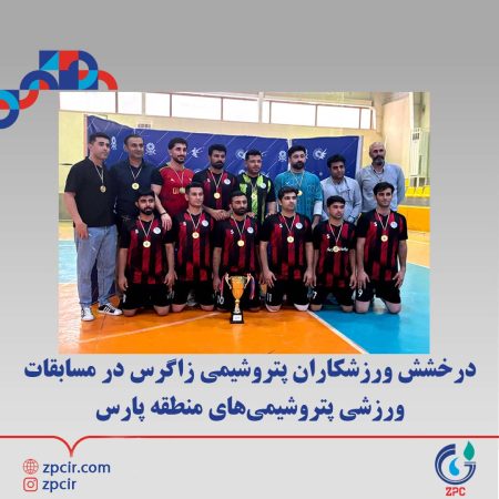 درخشش ورزشکاران پتروشیمی زاگرس در مسابقات ورزشی پتروشیمیهای منطقه پارس درخشش ورزشکاران پتروشیمی زاگرس در مسابقات ورزشی پتروشیمیهای منطقه پارس