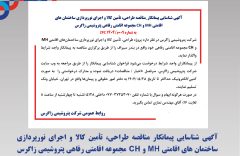 آگهی شناسایی پیمانکار مناقصه طراحی، تأمین کالا و اجرای نورپردازی ساختمان های اقامتی MH و CH مجموعه اقامتی رفاهی پتروشیمی زاگرس به شماره 009م/1404 ZPC