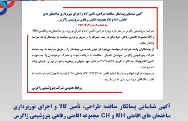 آگهی شناسایی پیمانکار مناقصه طراحی، تأمین کالا و اجرای نورپردازی ساختمان های اقامتی MH و CH مجموعه اقامتی رفاهی پتروشیمی زاگرس به شماره 009م/1404 ZPC